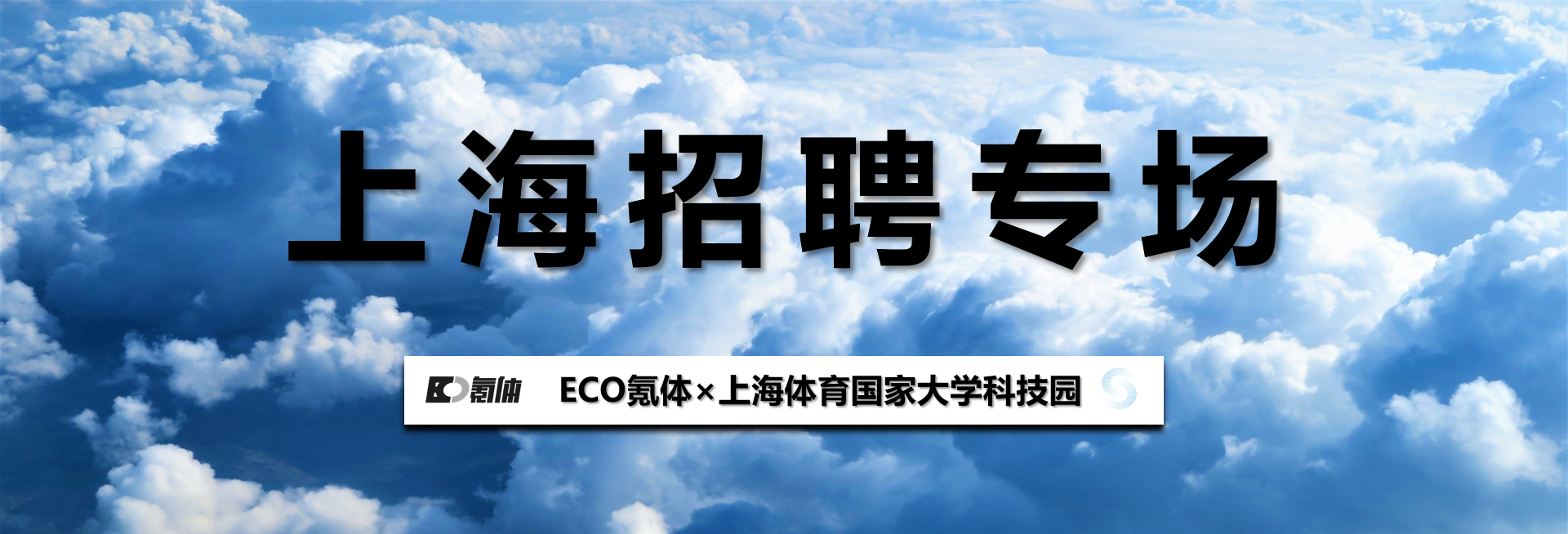上海招聘专场 ECO氪体×上体科技园